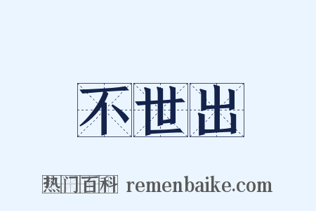不世出是什么意思的图片